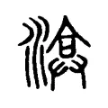 渰 渰