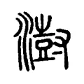 澍 澍