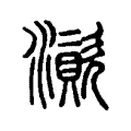 澬 澬