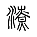 𣿳 𣿳