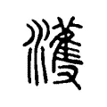 濩 濩