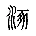 𣄻 𣄻