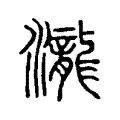 瀧 瀧