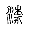 渿