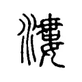 漊 漊