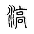 滈 滈