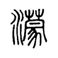 濛 濛
