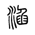 淊 淊