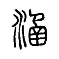 𣹢 𣹢