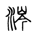 涔 涔