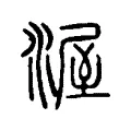 渥 渥