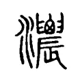 𤅌 𤅌