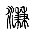 溓
