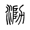 泐 泐