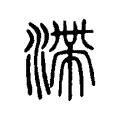滯 滯