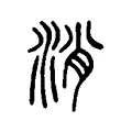 消 消
