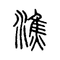 潐 潐