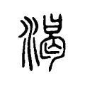 渴 渴