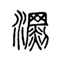 𤄨 𤄨