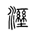 𤃁 𤃁