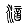 湆 湆