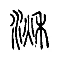 𣹌 𣹌