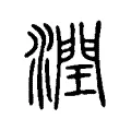 潤 潤