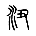 沑 沑