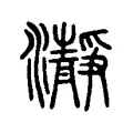 瀞 瀞