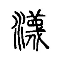 瀎 瀎