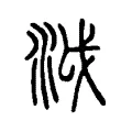 泧 泧
