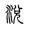 涗 涗