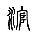 涫 涫