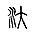 汏 汏