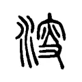 𣸈 𣸈