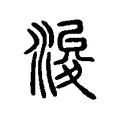 浚 浚