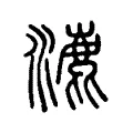 淥 淥