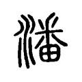 潘 潘