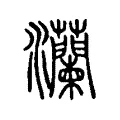 灡 灡