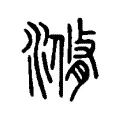 滫 滫