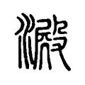 𣾮 𣾮