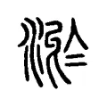 淤 淤