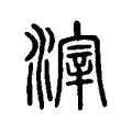 滓 滓