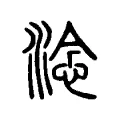 淰 淰
