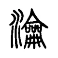 瀹 瀹