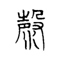 漀 漀