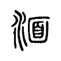 湎 湎