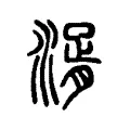 湑 湑