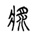 𤕯 𤕯