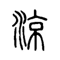 涼 涼